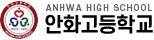 안화고등학교