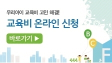 교육비온라인신청.jpg