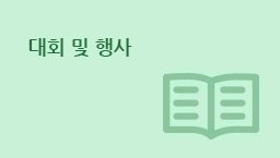 대회 및 행사.png